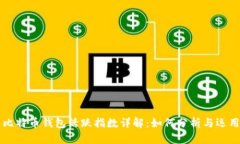 比特币钱包活跃指数详解：如何分析与运用