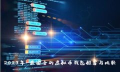 2023年-最安全的虚拟币钱包推荐与比较