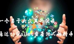 思考一个易于大众且的优质如何通过tpWallet查看他