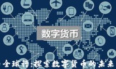 虚拟币全球行：探索数字货币的未来与机遇