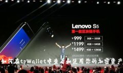 如何在tpWallet中查看和使用你的加密资产