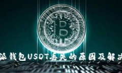 比特派钱包USDT丢失的原因及解决方法