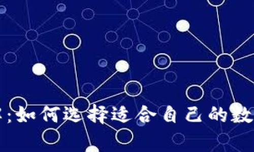 虚拟币钱包详解：如何选择适合自己的数字货币存储工具