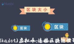 波卡(Polkadot)虚拟币：连接区块链世界的关键