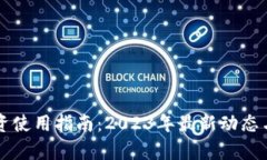 虚拟币投资使用指南：2023年最新动态与风险分析