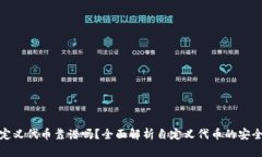 TP钱包里的自定义代币靠谱吗？全面解析自定义代