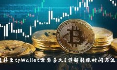 转移至tpWallet需要多久？详解转账时间与流程