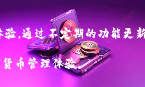 biao ti/biao titpWallet官方下载：最新版本与使用指南/biao ti

tpWallet, 下载, APP, 最新版本/guanjianci

## 内容主体大纲

1. 引言
   - 什么是tpWallet？
   - tpWallet的功能和优势
   
2. tpWallet官方下载的步骤
   - 访问官方网站
   - 选择合适的版本
   - 下载和安装流程

3. tpWallet最新版本的特点
   - 新增功能的介绍
   - 界面设计和用户体验的改进

4. 如何使用tpWallet进行交易
   - 创建钱包和备份
   - 如何进行交易和转账
   - 支持的货币和资产

5. 安全性和隐私保护
   - tpWallet的安全措施
   - 用户隐私保护的政策

6. 常见问题解答
   - 常见使用问题和解决方案

7. 总结
   - tpWallet的市场表现
   - 未来的发展方向

## 详细内容

### 引言

tpWallet是一款创新型的数字货币钱包应用，专为用户提供安全、便捷、高效的数字资产管理服务。随着区块链技术的不断发展，越来越多的人开始关注和使用数字货币，而tpWallet正是在这样的背景下应运而生。

本文将为用户详细介绍tpWallet的官方下载步骤，以及最新版本的特点和使用指南。从安装到交易，全方位解析如何使用tpWallet，让每一个用户都能轻松上手，畅享数字资产带来的便捷与高效。

### tpWallet官方下载的步骤

1. 访问官方网站

要下载安装tpWallet，首先需要访问官方网站。打开浏览器，在搜索栏输入“tpWallet官网”，找到官方链接并点击进入。确保下载地址的安全性，避免下载到仿冒版本。

2. 选择合适的版本

tpWallet通常提供多种版本，包括安卓、iOS和桌面端等。根据自己的设备选择合适的版本。对于iPhone用户，选择App Store中的版本；对于安卓用户，可以在官网下载APK文件。

3. 下载和安装流程

点击下载后，系统会提示文件的保存位置。保存完成后，安卓用户需要在“设置”中允许安装未知来源的应用。随后，双击下载的文件，按照傻瓜式的安装步骤完成安装即可。对于iOS用户，直接点击安装即可。

### tpWallet最新版本的特点

1. 新增功能的介绍

tpWallet的最新版本通常会添加一些实用的新功能，例如支持更多的加密货币、的用户界面以及更高效的交易处理速度。这个版本特别注重用户的反馈，旨在提升用户体验。

2. 界面设计和用户体验的改进

与旧版本相比，新设计的界面更加直观易懂，用户可以快捷地找到自己需要的功能。用户体验方面的改进体现在操作的流畅性、响应速度和友好的提示系统，为用户提供便利。

### 如何使用tpWallet进行交易

1. 创建钱包和备份

首次使用tpWallet时，用户需要创建一个加密钱包。这个过程包括设定安全密码和备份助记词。助记词是恢复钱包的重要信息，用户需妥善保存。

2. 如何进行交易和转账

创建完钱包后，用户可以通过“发送”或“接收”功能进行数字货币的交易。只需输入对方的钱包地址及金额，确认后便可完成。在交易过程中，注意检查网络费用及确认时间。

3. 支持的货币和资产

tpWallet支持多种主流数字货币，如比特币、以太坊、莱特币等。随着市场的发展，tpWallet也在不断添加新的资产支持，以满足用户多样化的需求。

### 安全性和隐私保护

1. tpWallet的安全措施

tpWallet在安全性方面采取多重措施，包括数据加密、身份验证和双重认证等，旨在保障用户的资产安全。此外，钱包不存储用户私钥，确保用户对自己资产的完全掌控。

2. 用户隐私保护的政策

tpWallet承诺不收集用户交易记录和个人信息。所有的数据传输过程均经过加密处理，保护用户的隐私安全。用户在使用过程中可选择不同级别的隐私设置，以适应个人需求。

### 常见问题解答

1. 如何找回遗失的助记词？

遗失助记词的用户请注意，tpWallet无法直接找回助记词，建议尽早备份以防丢失。若未备份，只能通过其它方式恢复账户,如通过链上资产等。

2. tpWallet是否支持多链资产？

tpWallet目前支持多链资产，包括主流区块链上的数字货币。用户在使用过程中可以灵活管理不同的链上资产。

3. 怎样提高tpWallet的安全性？

用户可通过设定复杂密码、使用双重身份验证和定期备份助记词等方式提高tpWallet的安全性，保障个人资产不受损失。

4. 遇到交易不成功怎么办？

如果交易未能如愿，请首先检查交易信息是否准确，包括地址和金额等。此外，也可查看网络状态，或联系tpWallet的客服获取帮助。

5. tpWallet有客服支持吗？

tpWallet提供专业的客服支持，用户可通过官网查找联系方式，或在应用内使用反馈功能联系客服。

6. 可以同时在多个设备上使用tpWallet吗？

是的，tpWallet支持在多个设备上使用，用户只需用相同的助记词或私钥进行登录，即可在不同设备上访问相同的账户。

7. tpWallet的交易费用是怎样的？

tpWallet的交易费用根据网络波动而定，用户在发起交易时，系统会提示当前的最低费用，用户可根据自身需求进行选择。一般情况下，费用较低且可调节。

### 总结

tpWallet作为一款结合了安全性与便捷性的数字货币钱包，为广大用户提供了良好的使用体验。通过不定期的功能更新，tpWallet正不断提升自身的服务质量，以满足日益增长的数字资产管理需求。

未来，tpWallet将继续朝着更加安全、高效与多元化的方向发展，为用户带来更为丰富的数字货币管理体验。