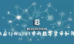 换手机后tpWallet中的数字货币如何找回？