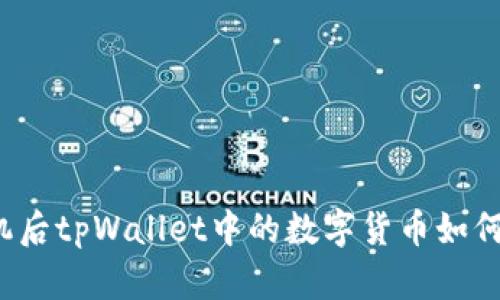 换手机后tpWallet中的数字货币如何找回？