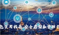 SHIB官方钱包使用指南：安全存储和管理你的SHI