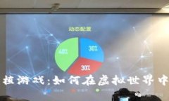 区块链农场种植游戏：如何在虚拟世界中收获真