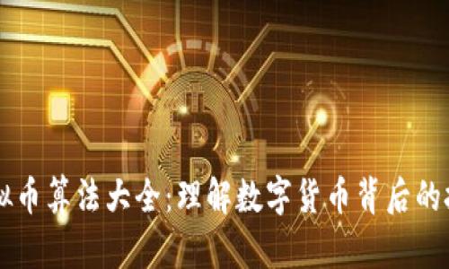 虚拟币算法大全：理解数字货币背后的技术
