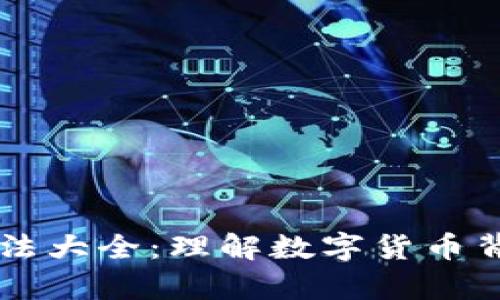 虚拟币算法大全：理解数字货币背后的技术