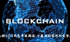 以太坊USDT钱包开发指南：从基础到实战的完整教
