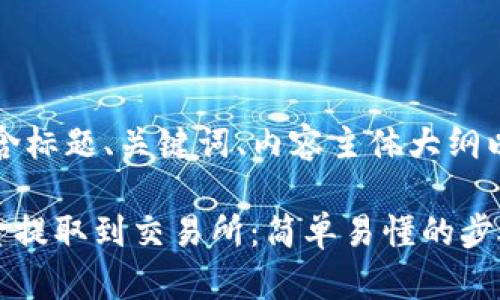 以下是您请求的内容，包含标题、关键词、内容主体大纲以及相关问题的详细介绍。

如何将tpWallet中的资金提取到交易所：简单易懂的步骤指南