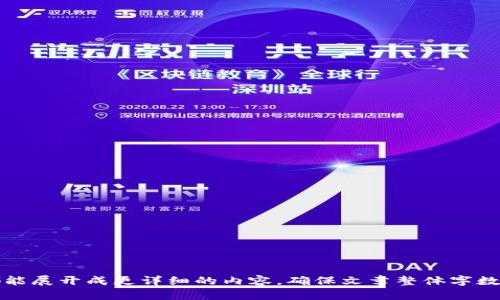 好的，下面是关于“虚拟币”的内容框架与相关内容。

baioti虚拟币完全指南：从入门到投资高手/baioti  
虚拟币, 投资, 加密货币, 区块链/guanjianci  

## 文章大纲

1. **虚拟币概述**
   - 什么是虚拟币
   - 虚拟币的历史与发展
   - 虚拟币与传统货币的区别

2. **虚拟币的种类**
   - 比特币
   - 以太坊
   - 其他知名虚拟币

3. **虚拟币的运作原理**
   - 区块链技术的基础
   - 挖矿与交易验证
   - 钱包与私钥

4. **如何投资虚拟币**
   - 投资前的准备
   - 选币策略
   - 风险管理

5. **虚拟币的法律与监管**
   - 各国对虚拟币的立场
   - 法律监管的现状
   - 投资者需注意的法律风险

6. **虚拟币的未来趋势**
   - 技术发展趋势
   - 市场动态与投资机遇
   - 对传统金融体系的影响

7. **常见问题解答**
   - 详细解答7个相关问题

---

## 内容主体

### 1. 虚拟币概述

虚拟币，通常指的是基于区块链技术的数字货币，主要用于在线交易、投资和作为价值存储工具。虚拟币的出现标志着货币形态的创新，对传统金融体系造成了较大的冲击。

虚拟币的历史可以追溯到2009年，当时中本聪（Satoshi Nakamoto）发布了比特币（Bitcoin），这被认为是第一个去中心化的加密货币。随着比特币的普及，越来越多的虚拟币相继出现，形成了如今庞大的加密货币市场。

虚拟币与传统货币的主要区别在于其去中心化特性和透明性，交易记录都保存在区块链中，不可篡改，增强了安全性。

### 2. 虚拟币的种类

虚拟币种类繁多，最著名的当然是比特币。比特币是一种有限供应的货币，总供应量为2100万个，因其稀缺性而受到重视。

以太坊（Ethereum）是另一个广受欢迎的虚拟币，其不仅用于交易，还支持智能合约的创建。这使得以太坊在区块链应用中占有非常重要的地位。

此外还有许多其他知名虚拟币，例如Ripple、Litecoin、Cardano等，每一种都有其独特的技术背景和应用场景。

### 3. 虚拟币的运作原理

虚拟币的核心技术是区块链，它是一种去中心化的分布式账本，所有的交易都被记录在不同的节点上，确保了数据的安全和透明。

挖矿是虚拟币生成的过程，矿工通过计算机算力解决复杂数学问题，以获得新产生的币和交易手续费的奖励。

虚拟币的存储需要使用数字钱包，其包含了用户的私钥，私钥是用来签署交易和访问虚拟币的重要信息。

### 4. 如何投资虚拟币

在投资虚拟币前，首先需要确保自己对市场有足够的了解。投资者要研究市场动态、各币种的特点及其应用潜力。

在选择投资币种时，可以考虑投资那些有良好技术背景和强大社区支持的币种。同时，分散投资能够有效降低风险。

风险管理是投资成功的重要因素，合理设置止损位和盈利目标，以降低损失和锁定收益。

### 5. 虚拟币的法律与监管

虚拟币的法律地位因国家而异，部分国家支持其发展，另一些国家则对其进行了限制和监管。投资者需要了解其所在国家的相关法律法规，以防范潜在的法律风险。

很多国家近年来开始建立更加完善的监管机制，以防止洗钱和非法交易，确保市场的合法性和稳定性。

在了解法律规定后，投资者需要保持警惕，防止因忽视法律问题而导致的损失。

### 6. 虚拟币的未来趋势

随着技术的不断发展，虚拟币的未来依然充满希望。区块链技术的普及有可能使虚拟币应用于更多领域，从而推动其价值增长。

市场动态不断变化，投资者需要时刻关注行业动向，以抓住新的投资机会。新兴的 DeFi（去中心化金融）和 NFT（非同质化代币）等概念也为虚拟币的发展提供了新的可能性。

虚拟币对传统金融体系产生了深远的影响，未来有可能促使金融创新，挑战现有的金融游戏规则。

### 7. 常见问题解答

#### 问题1：虚拟币是否安全？
虚拟币是否安全？
虚拟币的安全性取决于多种因素，包括交易平台的安全性、用户的安全意识以及市场的波动性...

#### 问题2：我如何选择投资的虚拟币？
我如何选择投资的虚拟币？
选择投资的虚拟币时，应关注其技术背景、市场潜力和社区支持等因素...

#### 问题3：投资虚拟币的风险是什么？
投资虚拟币的风险是什么？
投资虚拟币的风险包括市场波动性大、法律监管不确定性和安全问题等...

#### 问题4：如何存储我的虚拟币？
如何存储我的虚拟币？
存储虚拟币的方式有热钱包、冷钱包等，选择合适的存储方式至关重要...

#### 问题5：虚拟币的未来会如何发展？
虚拟币的未来会如何发展？
虚拟币的未来发展可能会受技术创新、市场需求和政策法规等多重因素的影响...

#### 问题6：如何避免虚拟币投资的骗局？
如何避免虚拟币投资的骗局？
避免虚拟币投资骗局的关键在于保持警惕，了解相关知识，避免过于乐观的投资决策...

#### 问题7：我可以用虚拟币购买什么？
我可以用虚拟币购买什么？
虚拟币可以用于在线购物、支付服务、投资以及直接交易等多种用途...

---

以上内容是围绕“虚拟币”主题进行的详细框架与部分内容概述，您可以根据需要进一步扩展。每个部分都能展开成更详细的内容，确保文章整体字数不少于3600字（各部分进一步细化均可）。如果您希望我对每个具体部分进一步补充详细内容，请告诉我！