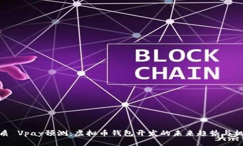 优质 Vpay预测：虚拟币钱包开发的未来趋势与机遇