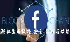 虚拟币钱包随机生成软件：安全、便利与功能的