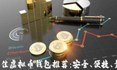 2024年最佳虚拟币钱包推荐：安全、便捷、靠谱的
