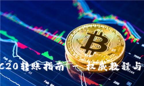 tpWallet TRC20转账指南 - 权威教程与常见问题解答