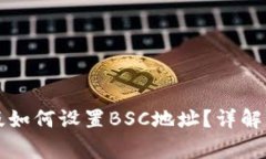 tpWallet电脑版如何设置BSC地址？详解步骤与常见问