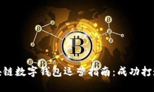 标题: 区块链数字钱包运营指南：成功打造高效钱包