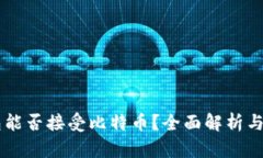 Heco钱包能否接受比特币？全面解析与使用指南