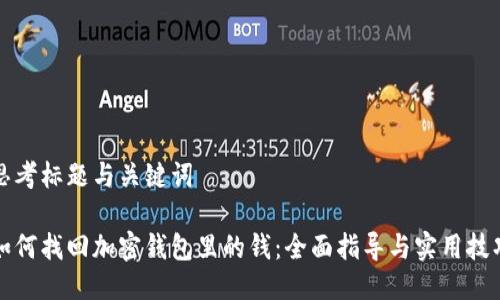 思考标题与关键词

如何找回加密钱包里的钱：全面指导与实用技巧