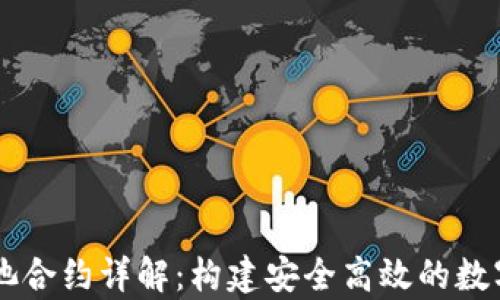 
tpWallet资金池合约详解：构建安全高效的数字资产管理平台