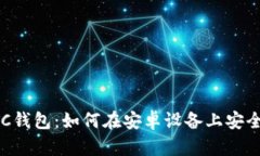 全面解析LTC钱包：如何在安卓设备上安全管理莱