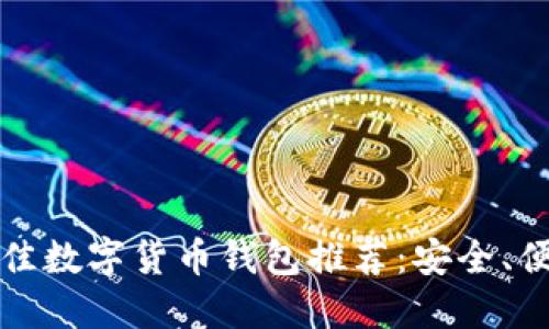 2023年最佳数字货币钱包推荐：安全、便捷、功能全
