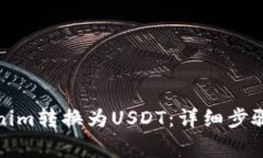 如何将Tokenim转换为USDT：详细步骤与注意事项