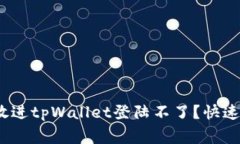 思考一个易于大众且的，放进tpWallet登陆不了？快