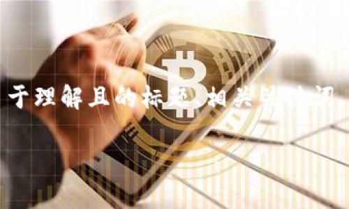 在撰写有关虚拟币前十名价格的内容时，我会为您提供一个易于理解且的标题、相关关键词、内容大纲以及关于虚拟币的7个相关问题。以下是完整的结构：

2023年虚拟币前十名价格（实时更新）
