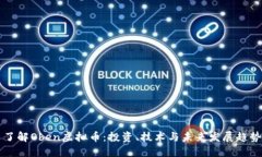 了解Oben虚拟币：投资、技术与未来发展趋势