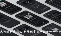 消失的虚拟币钱包：揭开数字货币安全的神秘面
