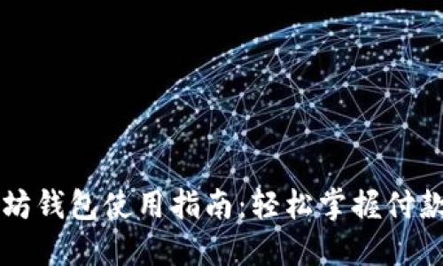 以太坊钱包使用指南：轻松掌握付款流程