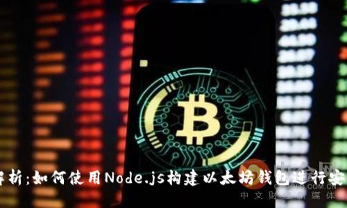 标题

全面解析：如何使用Node.js构建以太坊钱包进行安全交易