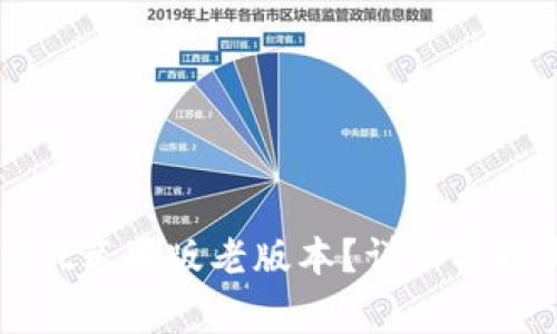 如何下载tpWallet苹果版老版本？详细指南与常见问题解答