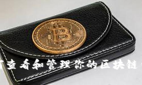 如何查看和管理你的区块链钱包