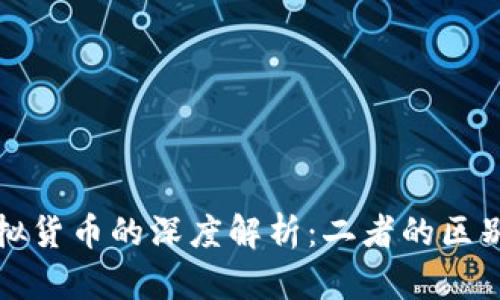 虚拟币与虚拟货币的深度解析：二者的区别与发展趋势