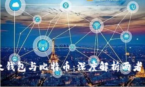 比太钱包与比特币：深度解析两者关系