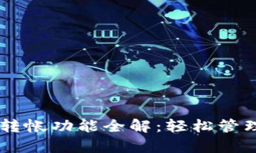 tpWallet自动转帐功能全解：轻松管理你的数字货币