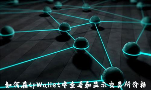 
如何在tpWallet中查看和显示交易所价格