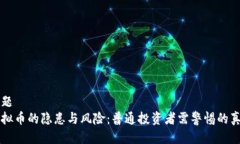 标题虚拟币的隐患与风险：普通投资者需警惕的