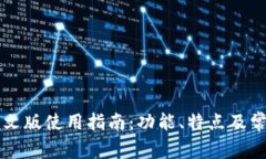 tpWallet中文版使用指南：功能、特点及常见问题解