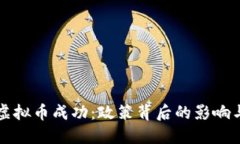 中国打压虚拟币成功：政策背后的影响与未来走
