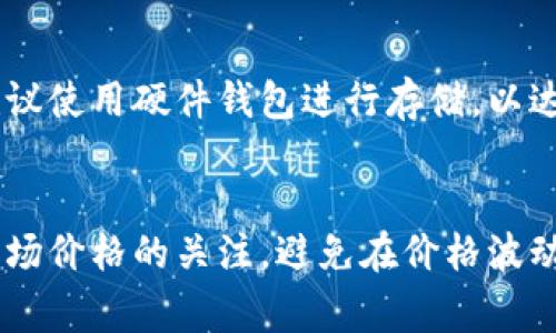  biaoti 如何快速有效地查询以太坊钱包信息 /biaoti 
 guanjianci 以太坊, 钱包查询, 区块链, 数字货币 /guanjianci 

## 内容主体大纲

### 一、引言
- 以太坊简介
- 钱包在以太坊生态中的作用

### 二、以太坊钱包的类型
- 热钱包与冷钱包的区别
- 主流以太坊钱包介绍：MetaMask、MyEtherWallet、Ledger等

### 三、如何查询以太坊钱包信息
- 钱包地址的概念
- 常用区块链浏览器的使用方法：Etherscan、Ethplorer等

### 四、查询钱包信息的步骤
- 输入钱包地址
- 查看交易历史和余额
- 使用智能合约查询功能

### 五、常见问题解答
- 查询过程中可能遇到的问题及解决方案

### 六、总结
- 重申以太坊钱包查询的重要性
- 提醒用户注意安全

---

## 一、引言

以太坊简介
以太坊是一个开源的区块链平台，允许开发者在其上构建和发布去中心化应用（dApp）。自2015年推出以来，已成为第二大市值的加密货币，提供了智能合约的功能。

钱包在以太坊生态中的作用
在以太坊的生态系统中，钱包扮演着至关重要的角色。它不仅是存储数字资产的地方，同时也是用户与以太坊网络互动的工具。无论是进行交易、查询余额，还是参与去中心化应用，钱包都是不可或缺的。

## 二、以太坊钱包的类型

热钱包与冷钱包的区别
以太坊钱包主要分为热钱包和冷钱包。热钱包是指需联网的数字钱包，通常用于方便的日常交易；而冷钱包通常是离线保存的，适合长期储存大量资产。

主流以太坊钱包介绍
在众多以太坊钱包中，MetaMask是最为广泛使用的热钱包，它是一款浏览器扩展，用户可以方便地与去中心化应用互动。另外，MyEtherWallet是一个网上钱包，用户可以直接生成以太坊地址进行交易。Ledger是一款知名的硬件冷钱包，被认为更加安全，但也需要用户具备一定的技术操作能力。

## 三、如何查询以太坊钱包信息

钱包地址的概念
钱包地址是以太坊钱包的唯一标识符，类似于一个银行账号。每个钱包地址都是一串以“0x”开头的长字符串，由40个十六进制字符组成，且是公开的，用户可以通过它进行交易和查询余额。

常用区块链浏览器的使用方法
查询以太坊钱包信息的最佳方式是使用区块链浏览器，如Etherscan或Ethplorer。这些工具提供了易于阅读的界面，用户只需输入钱包地址即可查看相应的交易历史和余额信息。

## 四、查询钱包信息的步骤

输入钱包地址
用户可以在区块链浏览器的搜索框中输入他们的以太坊钱包地址，点击搜索，浏览器将跳转到该地址的相关信息页面。

查看交易历史和余额
在钱包信息页面，用户可以清晰地看到该钱包的余额、最近的交易记录以及相关的智能合约信息。此外，还可以查看交易的状态，例如待确认或已完成等。

使用智能合约查询功能
在某些情况下，用户可能需要查询与特定智能合约相关的钱包信息。通过区块链浏览器，用户可以输入智能合约地址，查阅与之相关的交易和余额数据。

## 五、常见问题解答

查询过程中可能遇到的问题及解决方案
在查询以太坊钱包信息时，用户可能会遇到各种问题，例如钱包地址无效、无法加载交易记录等。我们将在此部分提供详细的解答和解决方案，帮助用户顺畅地查询他们的以太坊钱包信息。

## 六、总结

重申以太坊钱包查询的重要性
查询以太坊钱包的信息不仅有助于用户了解自己的资产情况，同时也为用户参与交易、投资决策提供了重要依据。

提醒用户注意安全
在查询以太坊钱包时，用户应确保使用官方的区块链浏览器，避免钓鱼网站的风险。此外，用户还应该定期检查自己的交易历史，以确保没有异常活动。

---

## 相关问题介绍

### 1. 如何选择适合的以太坊钱包？
选择以太坊钱包时，用户首先需要明确自己的需求。用户频繁交易可以考虑选择热钱包，如MetaMask；如果是长期投资则可以选择硬件冷钱包，如Ledger。其次还需考虑安全性、是否支持多种资产、易用性等因素。

### 2. 以太坊钱包地址如何生成？
以太坊钱包地址生成过程涉及到公钥和私钥的生成。用户在创建钱包时，钱包软件会自动生成一对公钥和私钥，并从公钥中导出钱包地址。这里需要强调，私钥必须妥善保管，因为任何获取到私钥的人都可以访问该钱包的资产。

### 3. 如何确保查询信息的安全性？
用户在查询以太坊钱包信息时，应确保使用信誉良好的区块链浏览器，如Etherscan或Ethplorer。此外，用户不应在不安全的网络环境下进行查询，以免造成信息泄露。

### 4. 查询交易历史时需要注意哪些事项？
在查询交易历史时，用户需要注意对应具体的时间戳和确认状态，因为这些信息能反映出交易的安全性和可行性。此外，用户还应关注交易费用和相关的合约地址，以了解交易的背景。

### 5. 如果我的以太坊钱包信息查询失败，应怎么办？
如果在查询以太坊钱包信息时遇到失败，用户首先应确认输入的钱包地址是否正确。若地址无误，可以尝试更换其他区块链浏览器，或检查网络连接状况。如果问题依然存在，建议查阅相关论坛或社群获取帮助。

### 6. 如何保护我的以太坊钱包不被盗？
保护以太坊钱包的方法有很多。用户应定期更改钱包的密码，开启双重身份验证，并且绝对不要向任何人透露私钥或助记词。此外，建议使用硬件钱包进行存储，以达到更高的安全性。

### 7. 如何避免以太坊交易中的常见陷阱？
在进行以太坊交易时，用户应仔细检查地址、确认交易费用，并了解所使用的去中心化交易所是否值得信赖。此外，用户还需保持对市场价格的关注，避免在价格波动期间盲目交易。