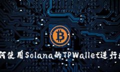 完整指南：如何使用Solana的TPWallet进行数字资产管